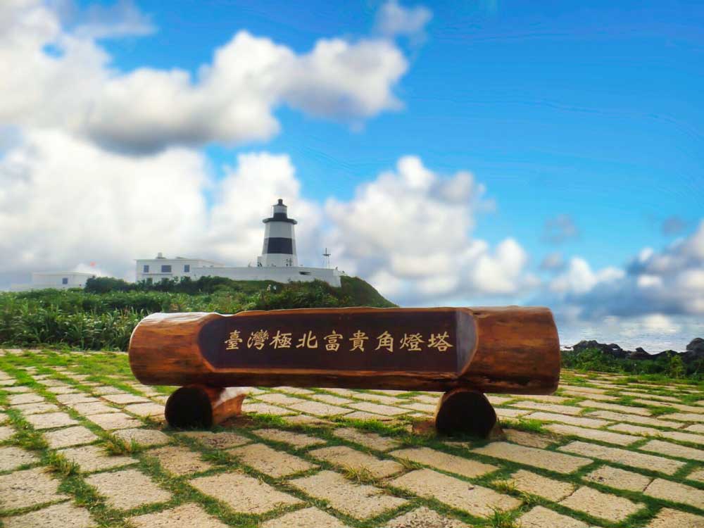 參觀台灣的極北點富貴角燈塔
