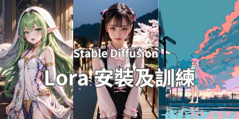 【Stable diffusion】07-lora訓練教程