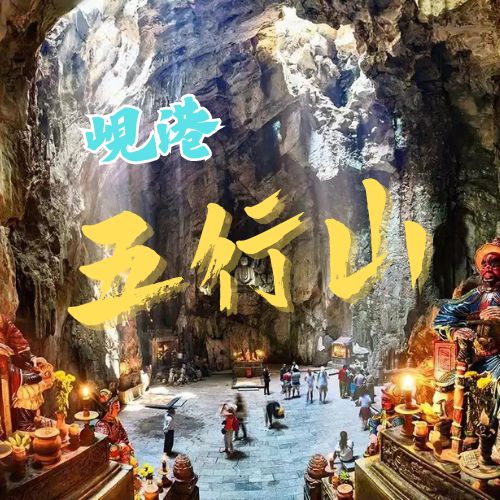 [峴港]五行山-探索洞穴寺院歷史遺址，2024旅遊必去 | 越境EZgo
