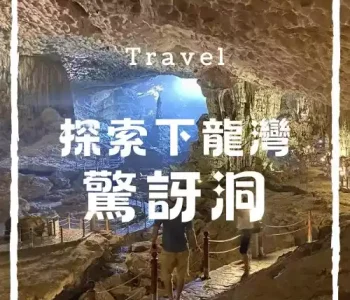 驚訝洞 驚訝洞